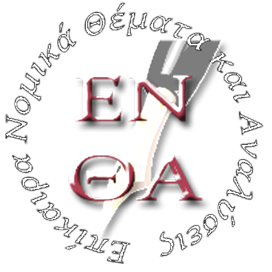 ἔνθα, Επίκαιρα Νομικά Θέματα και Αναλύσεις