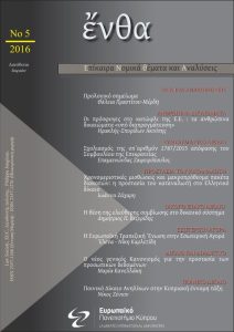 Εξώφυλλο του τεύχους 5/2016