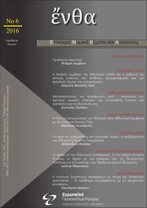 Εξώφυλλο του τεύχους 6/2016
