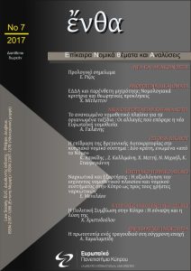 Εξώφυλλο του τεύχους 7/2017
