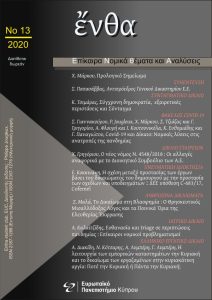 Εξώφυλλο του τεύχους 13/2020