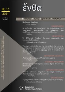 Εξώφυλλο του τεύχους 15/2021