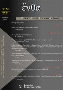 Εξώφυλλο του τεύχους 16/2021