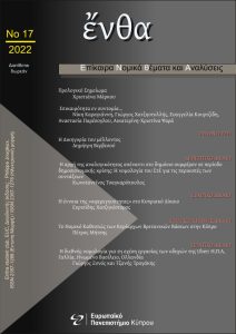 Εξώφυλλο του τεύχους 17/2022