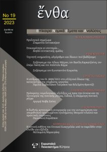 Εξώφυλλο του τεύχους 19/2023