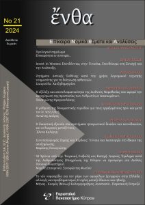 Εξώφυλλο του τεύχους 21/2024