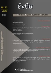 Εξώφυλλο του τεύχους 23/2025